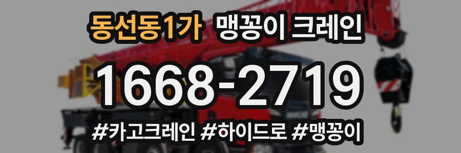 동선동1가 맹꽁이 크레인