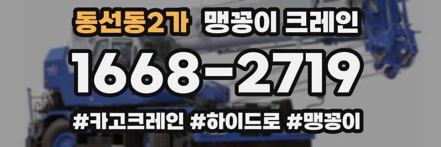 동선동2가 맹꽁이 크레인