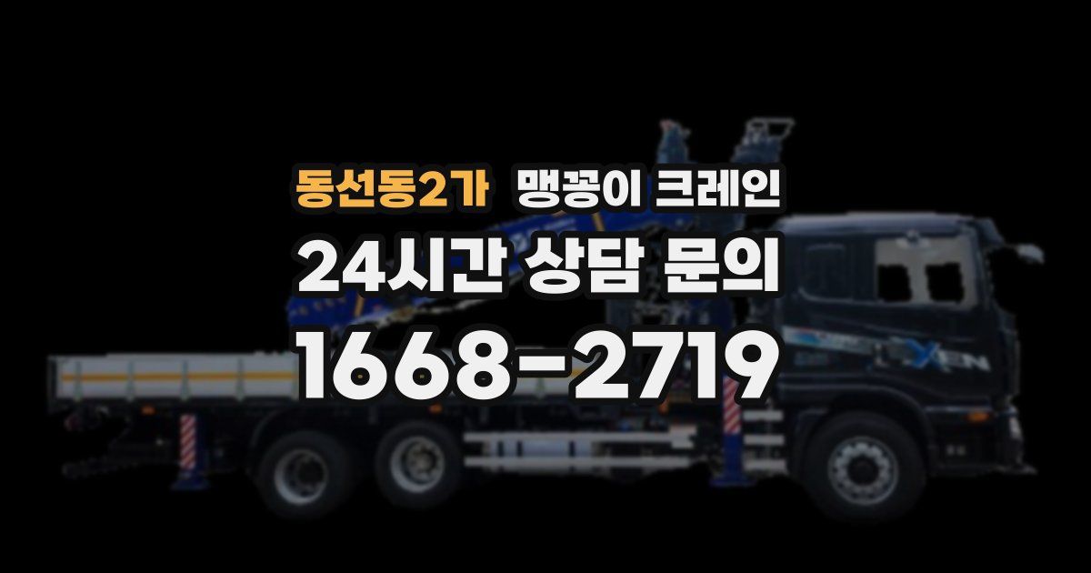 동선동2가 맹꽁이 크레인