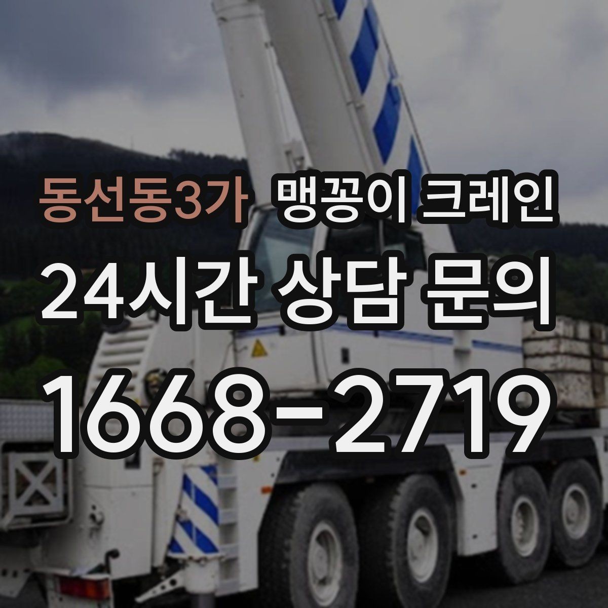 동선동3가 맹꽁이 크레인 안전하게 끝내려면 동선부터 잡아야 하는 이유