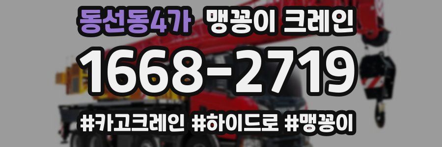 동선동4가 맹꽁이 크레인