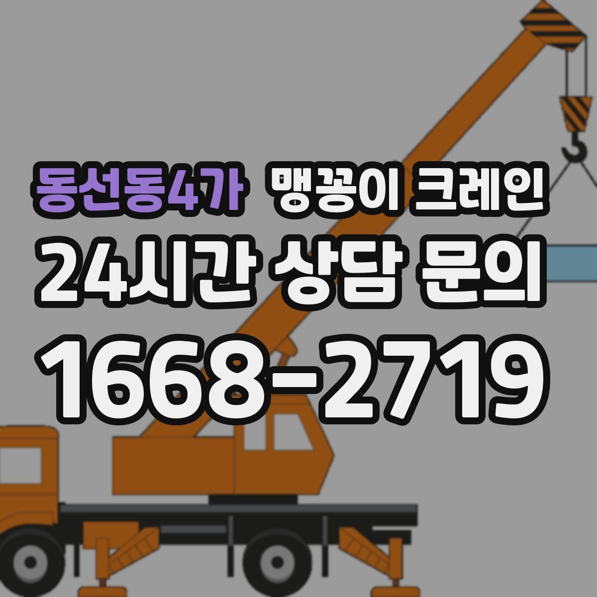 동선동4가 맹꽁이 크레인