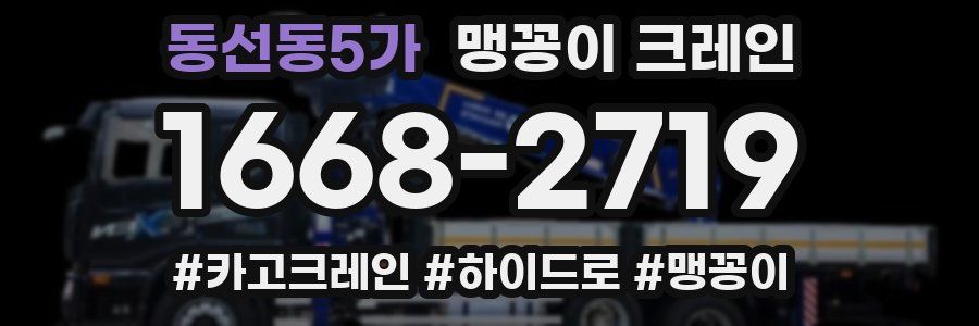 동선동5가 맹꽁이 크레인