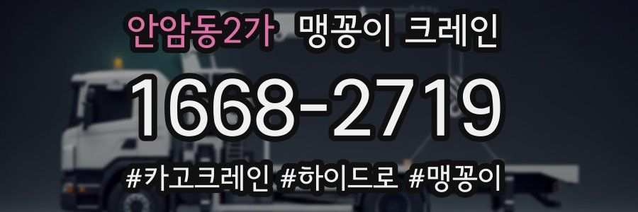 안암동2가 맹꽁이 크레인