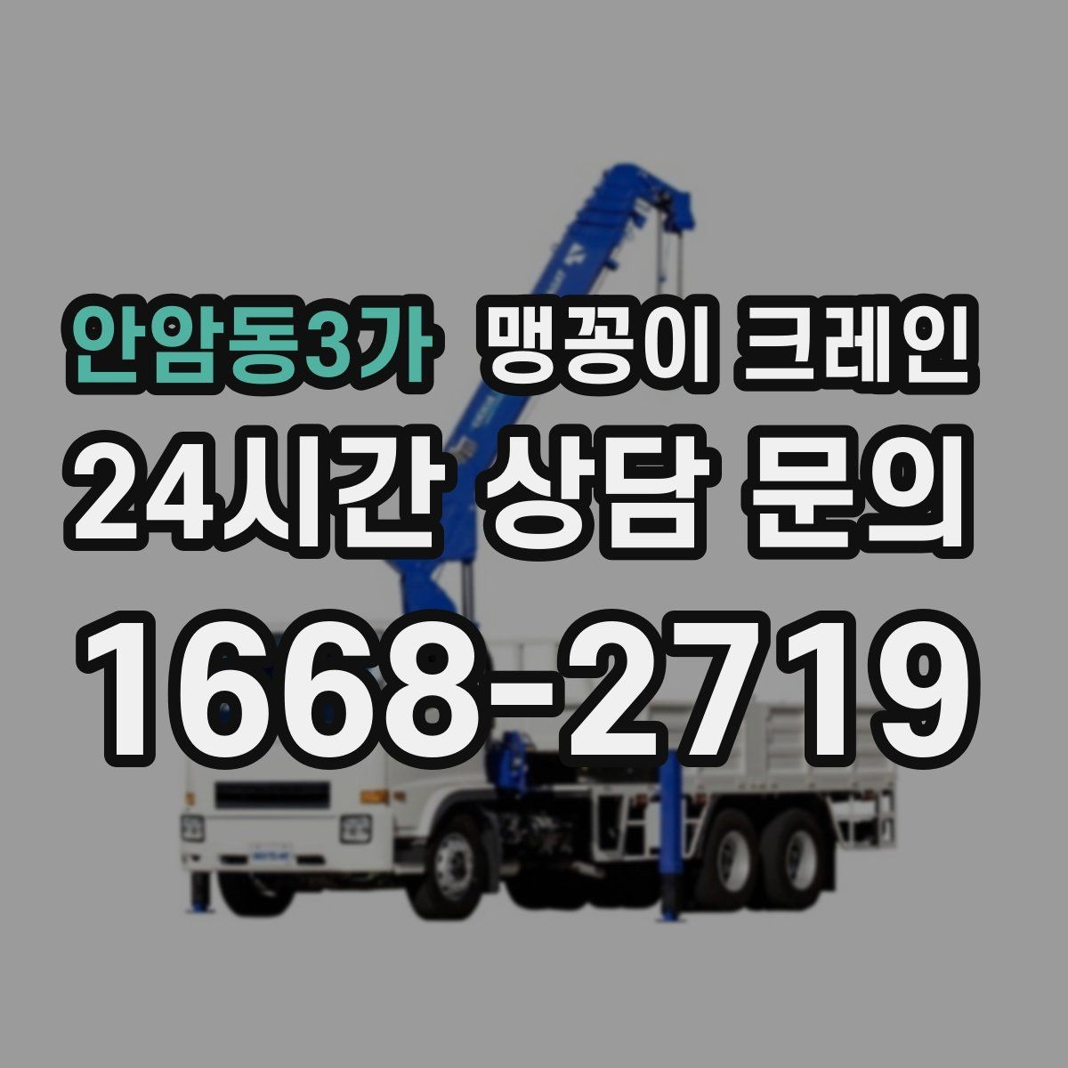 안암동3가 맹꽁이 크레인 생산 중 작업할 때 안전 통제 요령