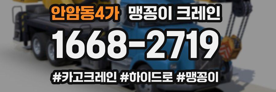 안암동4가 맹꽁이 크레인
