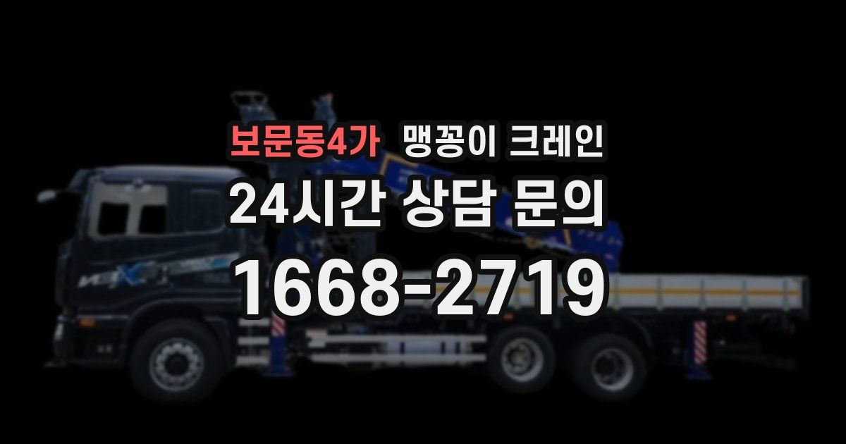 보문동4가 맹꽁이 크레인
