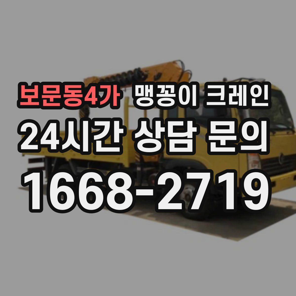 보문동4가 맹꽁이 크레인