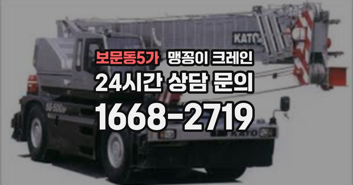 보문동5가 맹꽁이 크레인