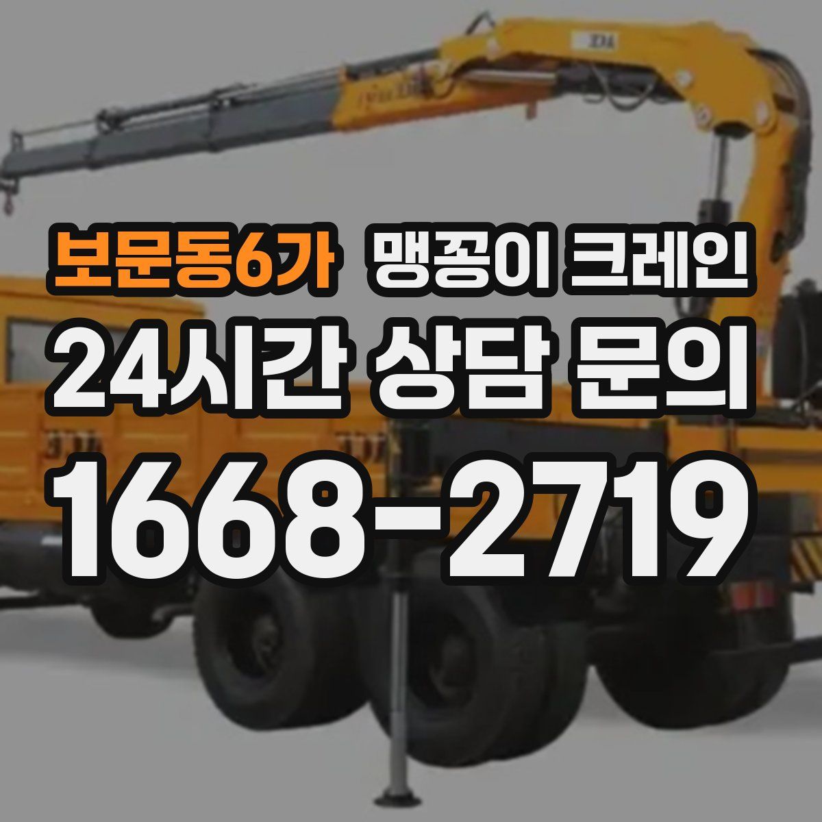보문동6가 맹꽁이 크레인