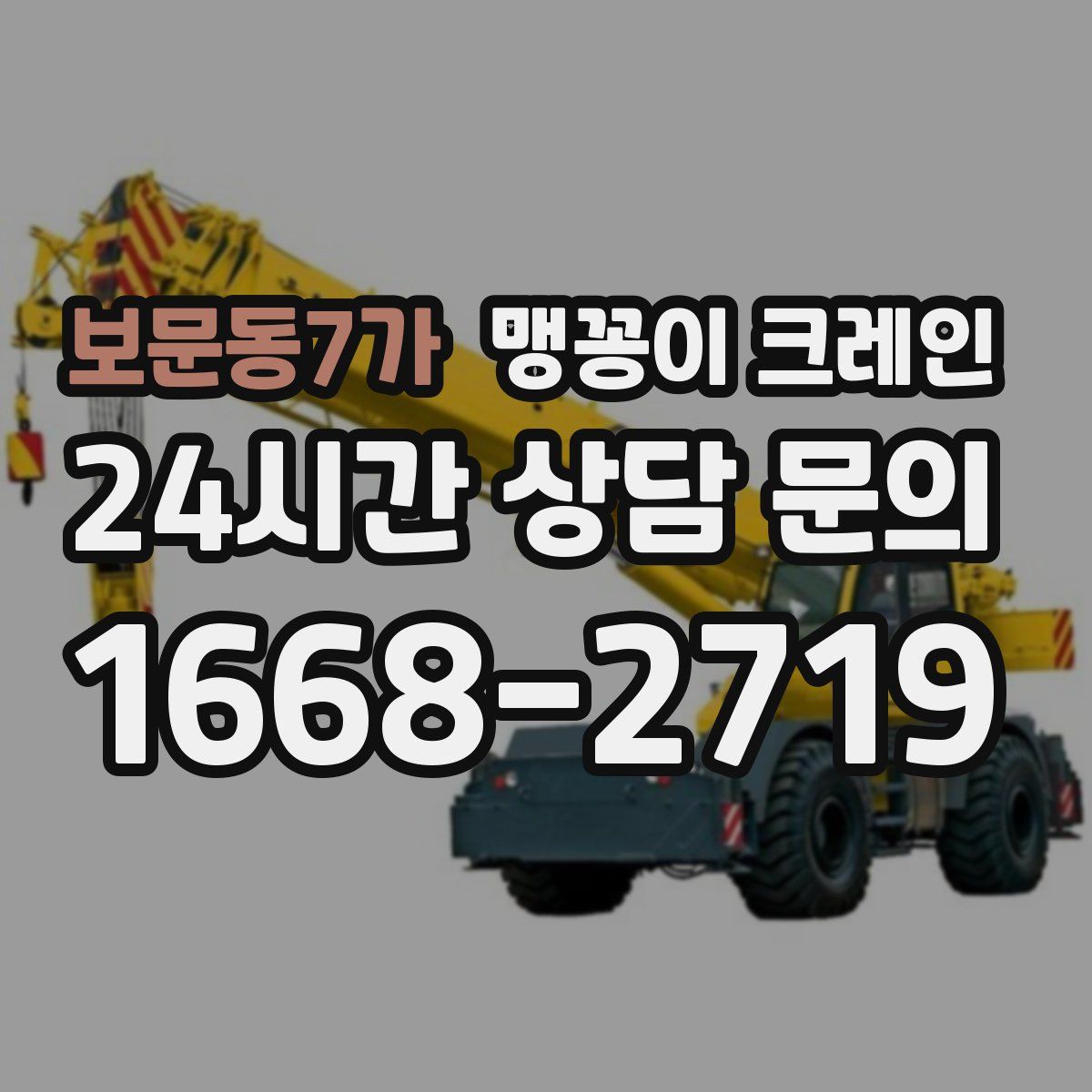 보문동7가 맹꽁이 크레인