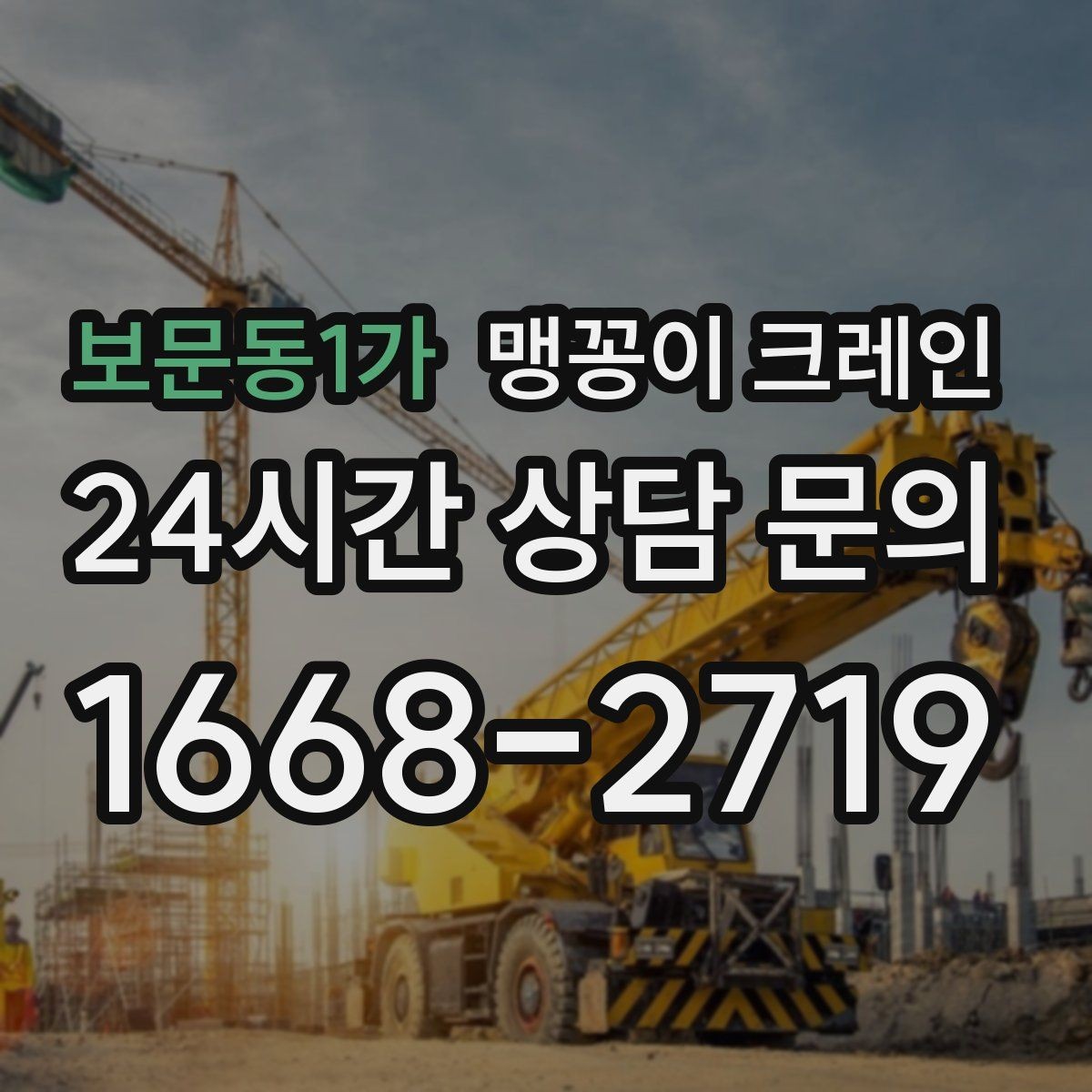 보문동1가 맹꽁이 크레인 정밀 장비 반입에서 흔들림이 치명적인 이유