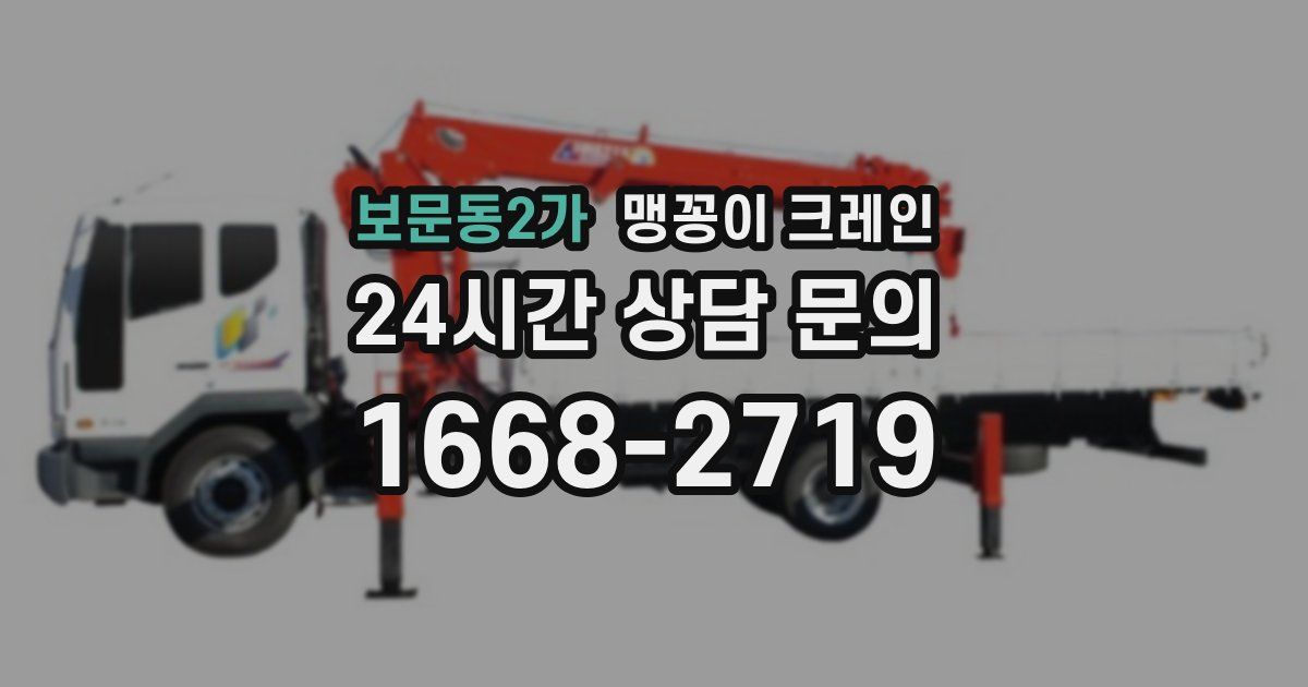 보문동2가 맹꽁이 크레인