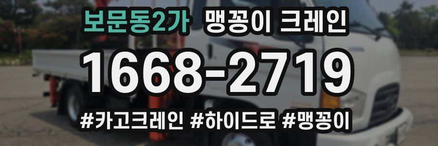 보문동2가 맹꽁이 크레인