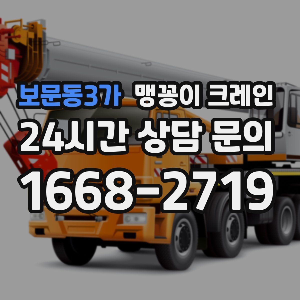 보문동3가 맹꽁이 크레인