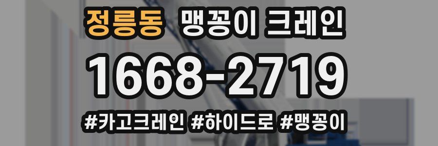 정릉동 맹꽁이 크레인