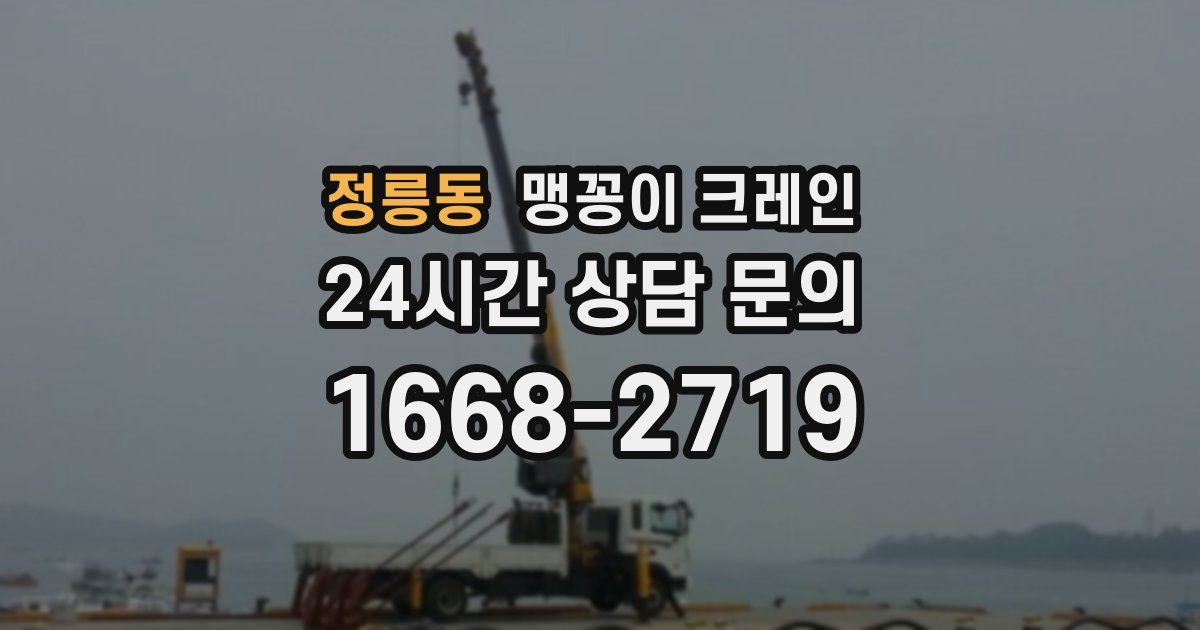정릉동 맹꽁이 크레인