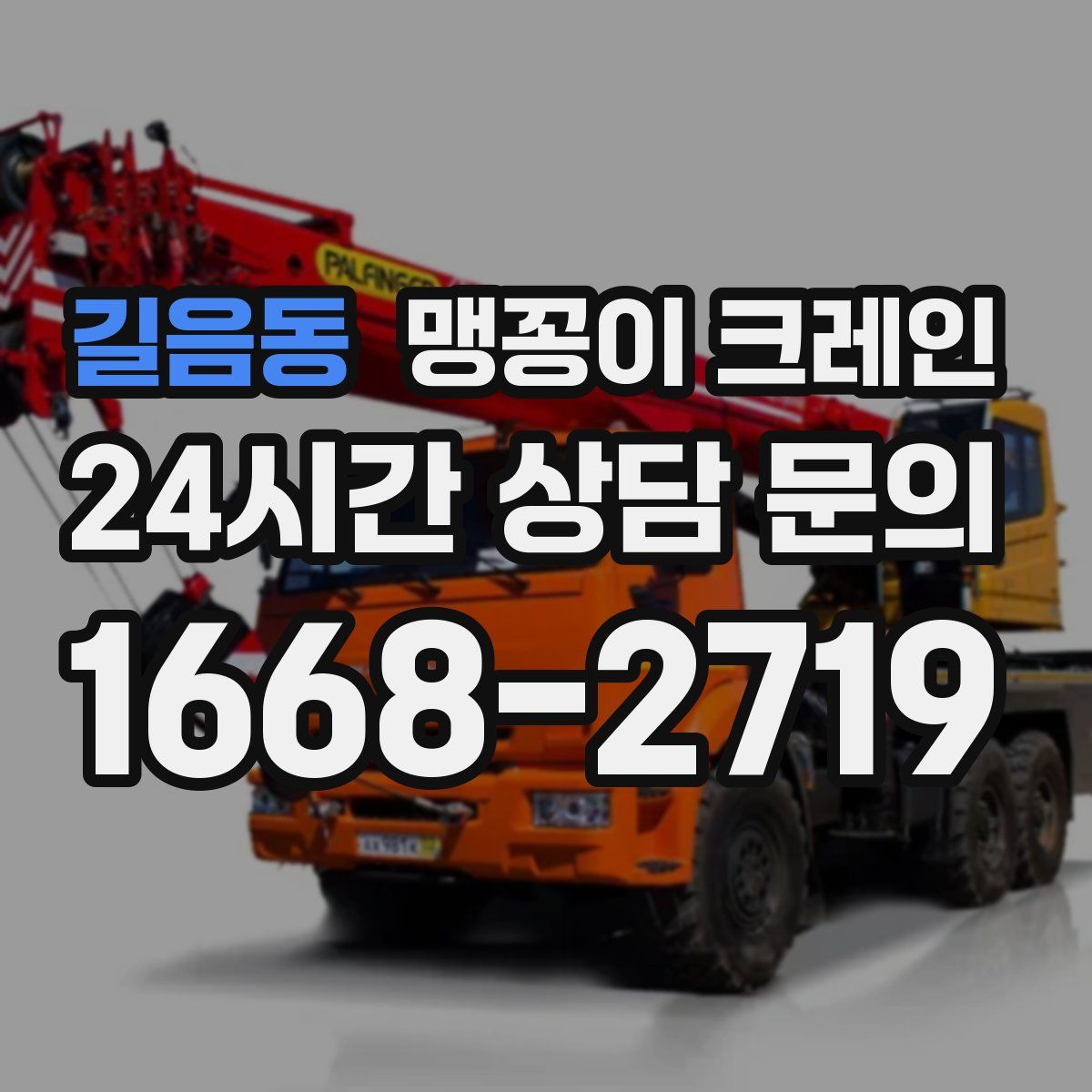길음동 맹꽁이 크레인