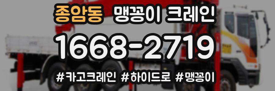 종암동 맹꽁이 크레인