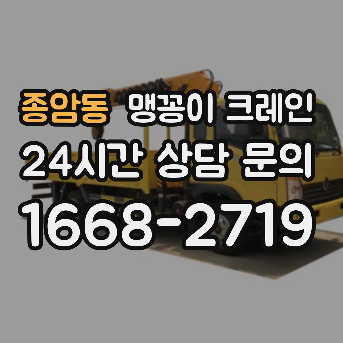 종암동 맹꽁이 크레인