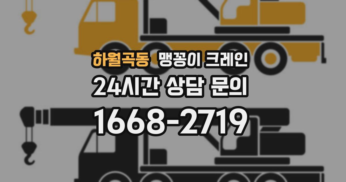 하월곡동 맹꽁이 크레인