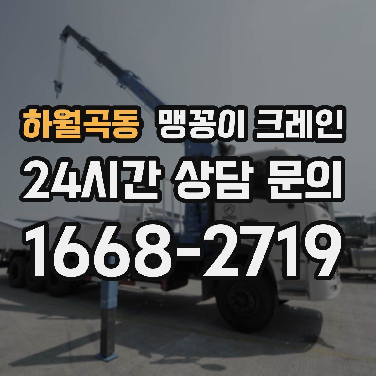 하월곡동 맹꽁이 크레인