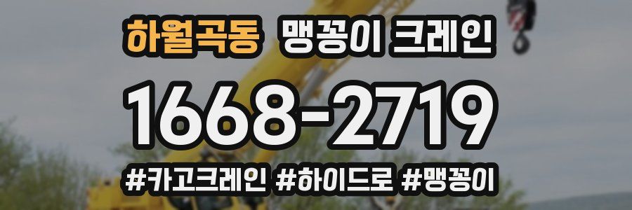 하월곡동 맹꽁이 크레인
