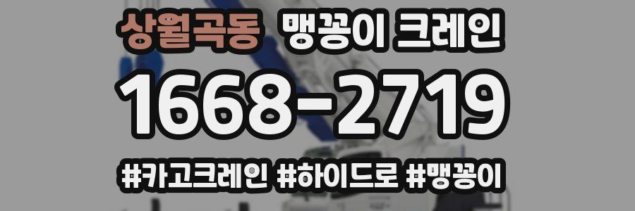 상월곡동 맹꽁이 크레인