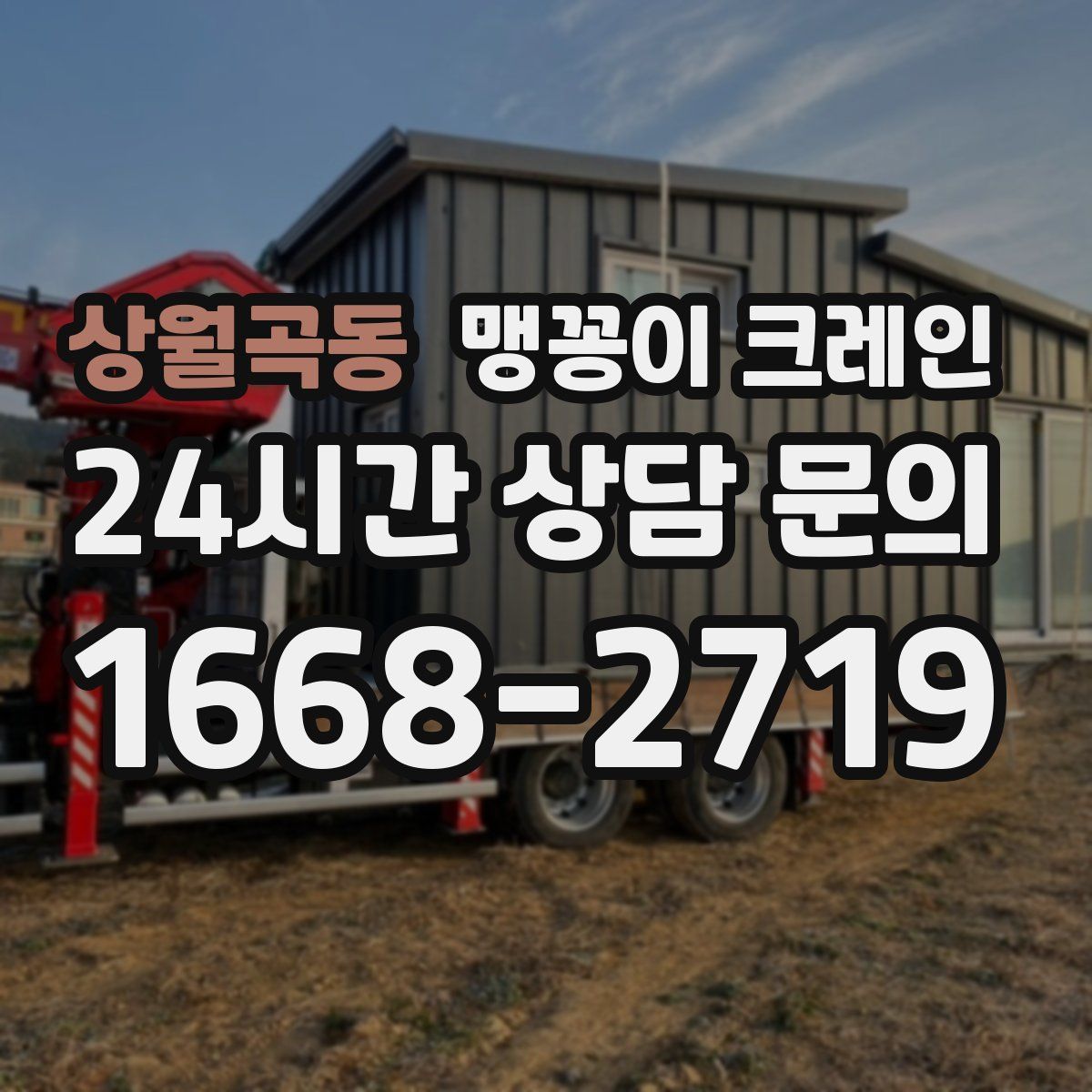 상월곡동 맹꽁이 크레인