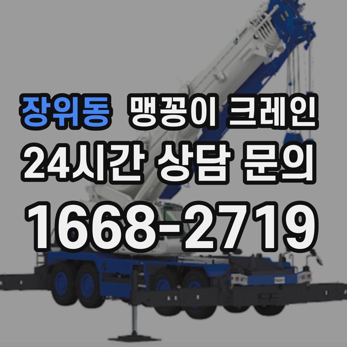 장위동 맹꽁이 크레인