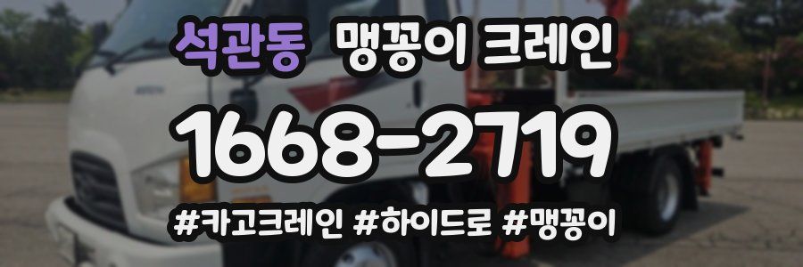 석관동 맹꽁이 크레인