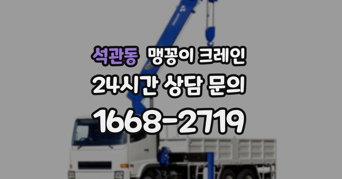 석관동 맹꽁이 크레인