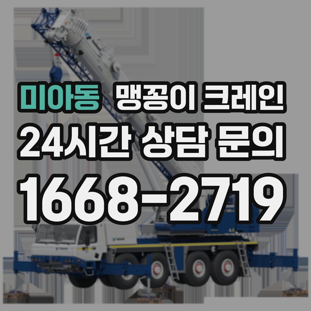 미아동 맹꽁이 크레인