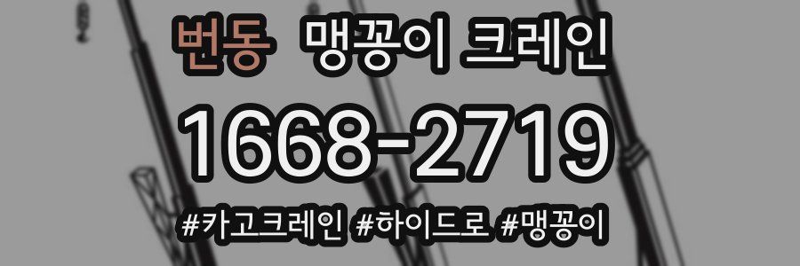번동 맹꽁이 크레인