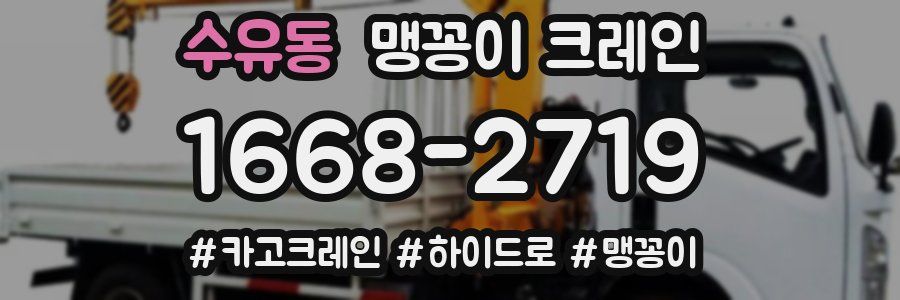 수유동 맹꽁이 크레인