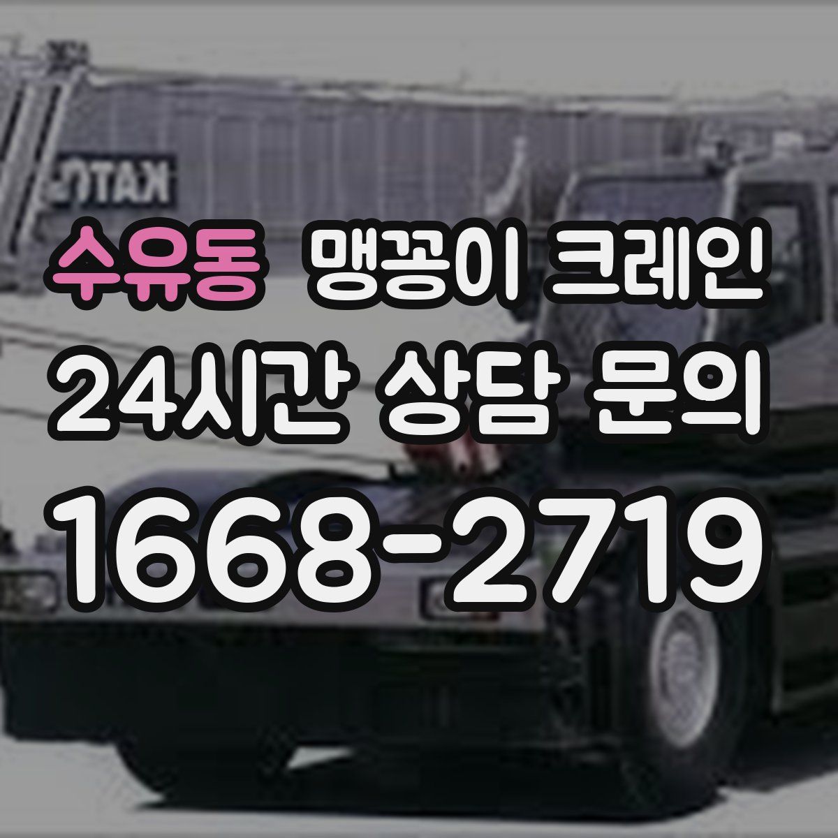 수유동 맹꽁이 크레인