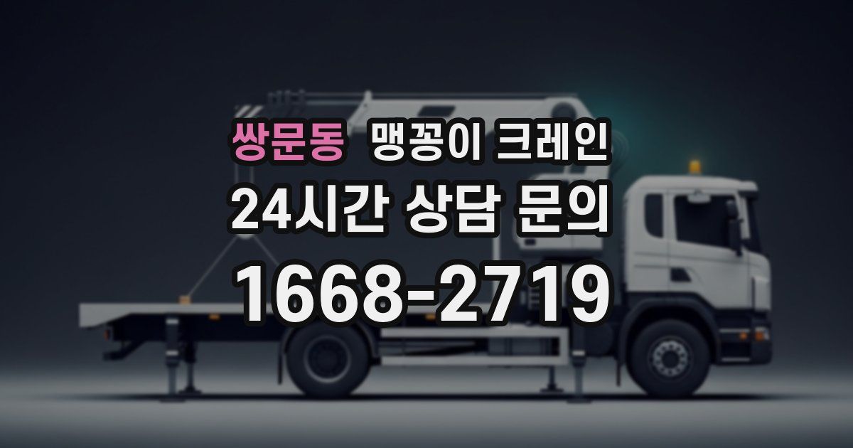 쌍문동 맹꽁이 크레인