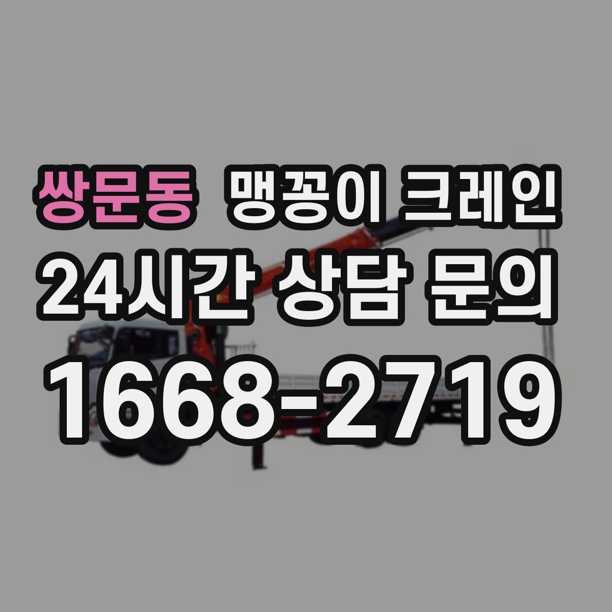 쌍문동 맹꽁이 크레인