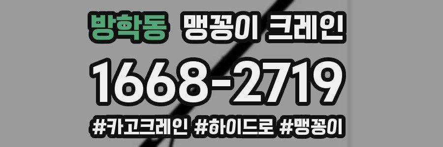 방학동 맹꽁이 크레인