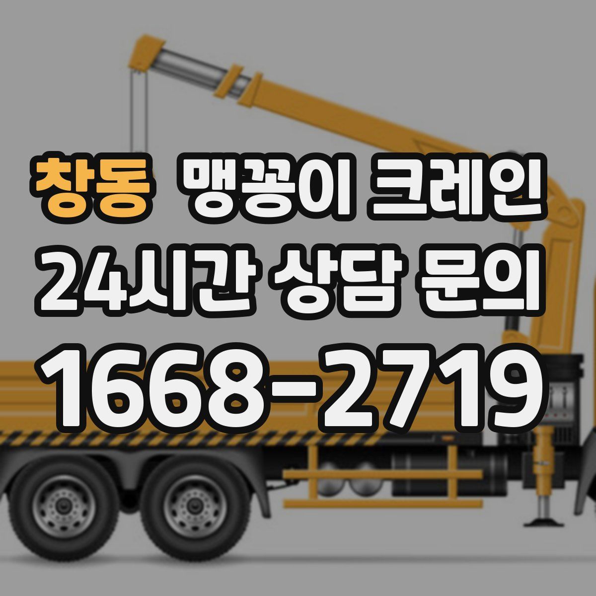 창동 맹꽁이 크레인