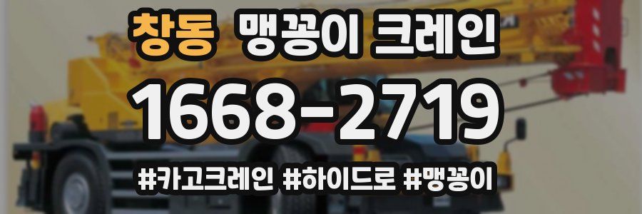 창동 맹꽁이 크레인
