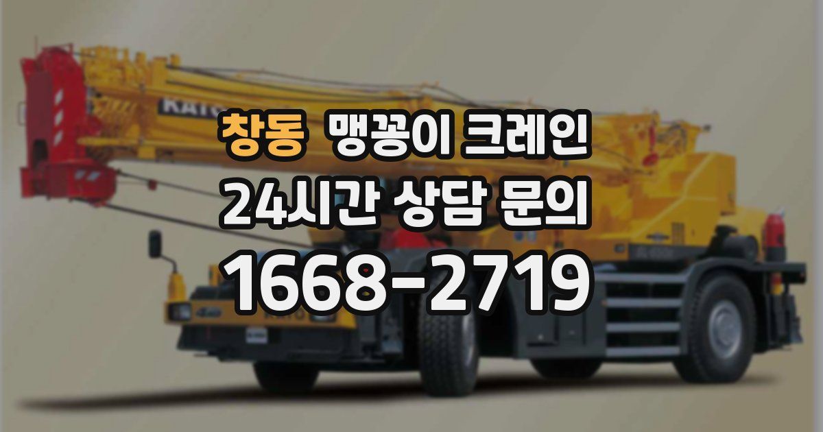 창동 맹꽁이 크레인