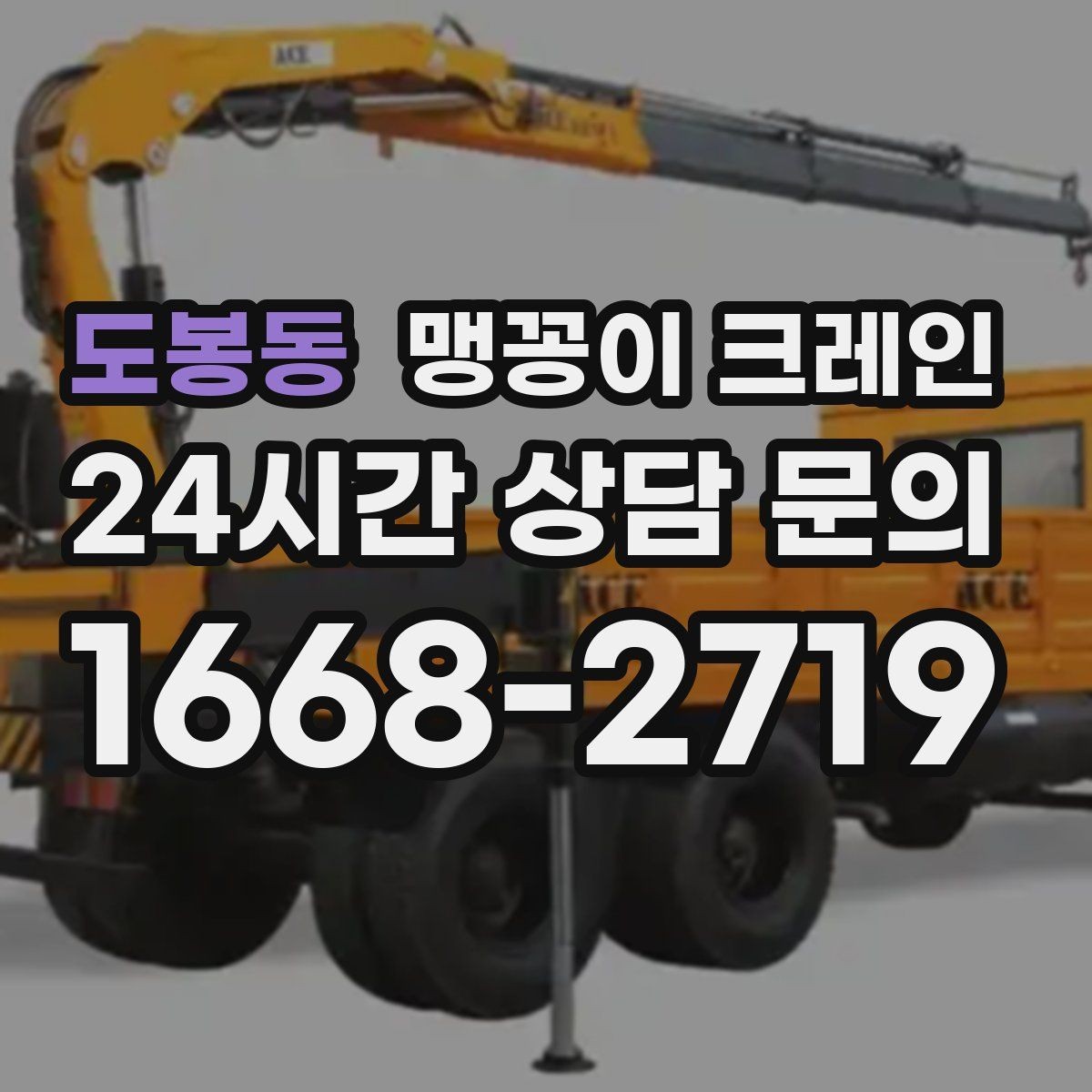 도봉동 맹꽁이 크레인 진입로가 좁은 현장에 적합한 이유