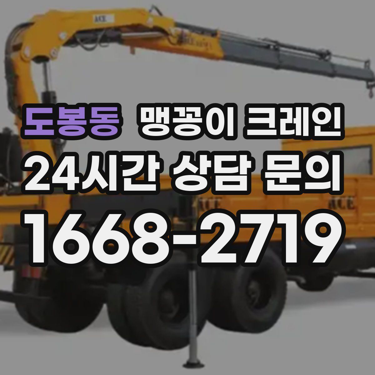도봉동 맹꽁이 크레인