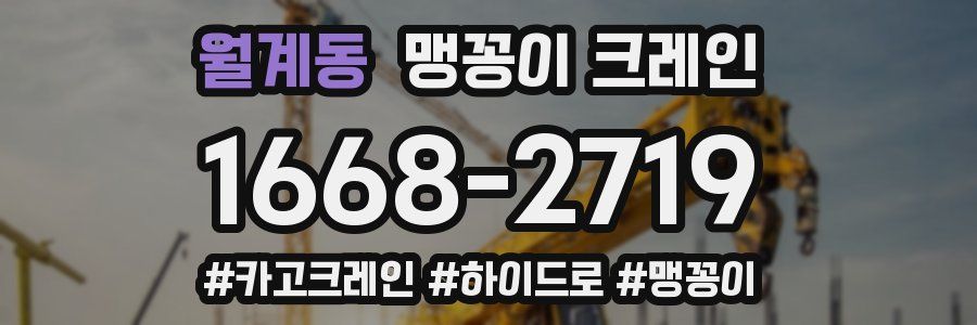 월계동 맹꽁이 크레인