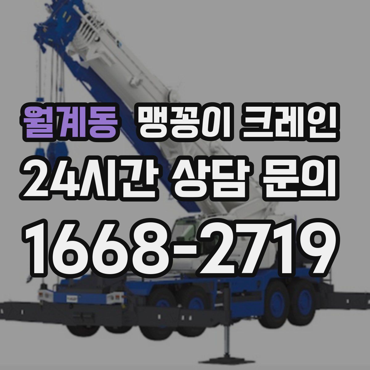 월계동 맹꽁이 크레인