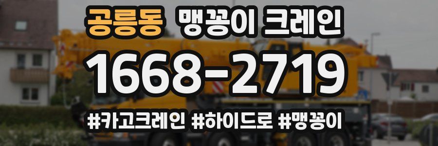 공릉동 맹꽁이 크레인