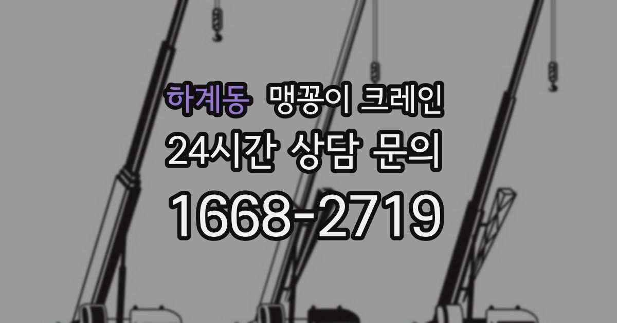 하계동 맹꽁이 크레인