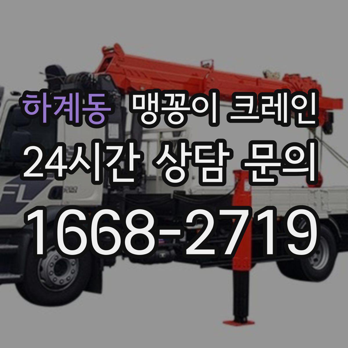 하계동 맹꽁이 크레인