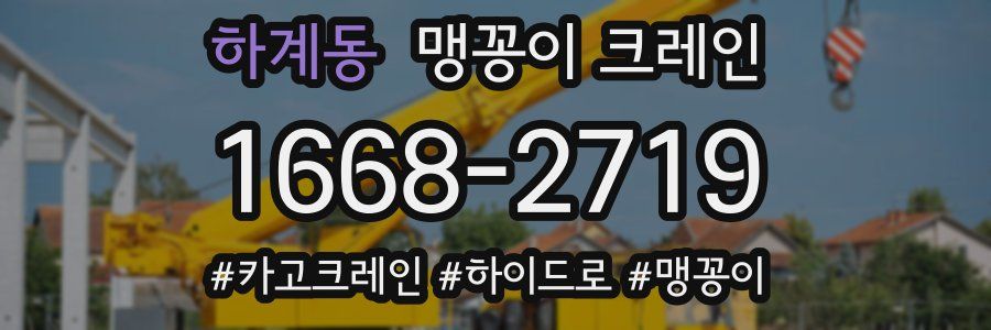 하계동 맹꽁이 크레인